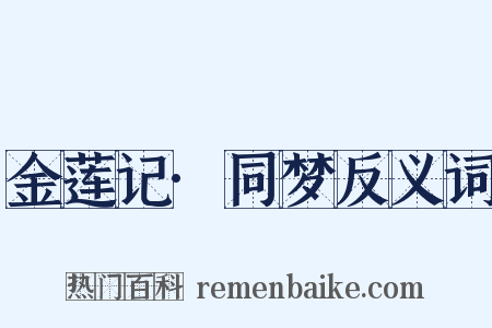 金莲记·同梦反义词是什么意思的图片